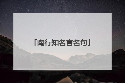 陶行知名言名句