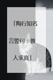 陶行知名言警句:教人求真