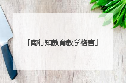 陶行知教育教学格言