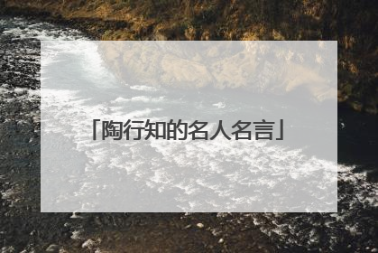 陶行知的名人名言