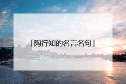 陶行知的名言名句