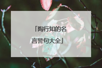 陶行知的名言警句大全