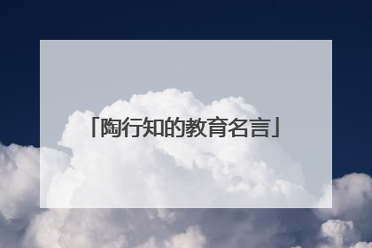 陶行知的教育名言