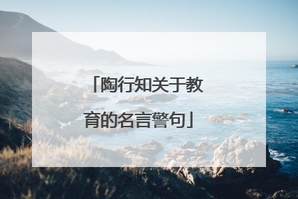 陶行知关于教育的名言警句