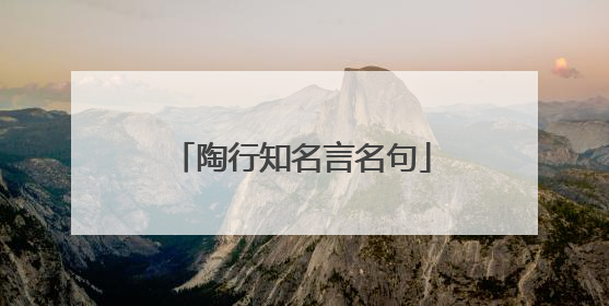 陶行知名言名句