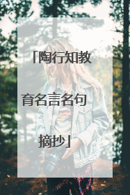 陶行知教育名言名句摘抄