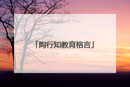 陶行知教育格言