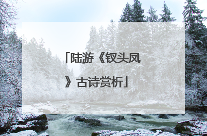 陆游《钗头凤》古诗赏析