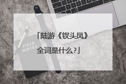 陆游《钗头凤》全词是什么?