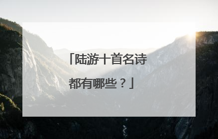 陆游十首名诗都有哪些?