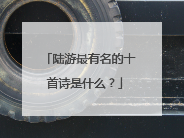 陆游最有名的十首诗是什么?