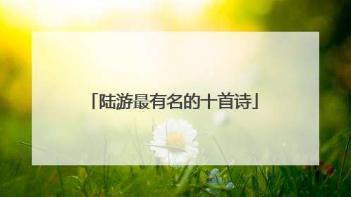 陆游最有名的十首诗