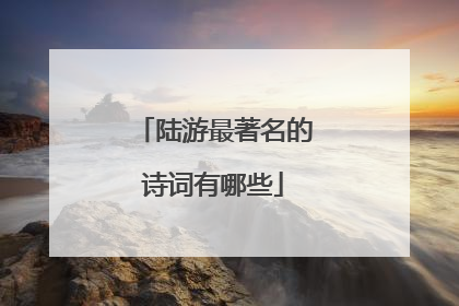 陆游最著名的诗词有哪些