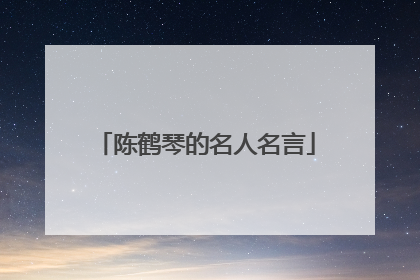 陈鹤琴的名人名言