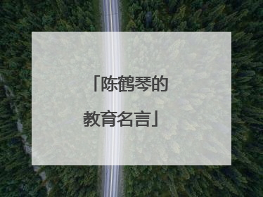 陈鹤琴的教育名言