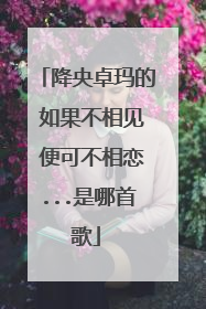 降央卓玛的 如果不相见 便可不相恋...是哪首歌