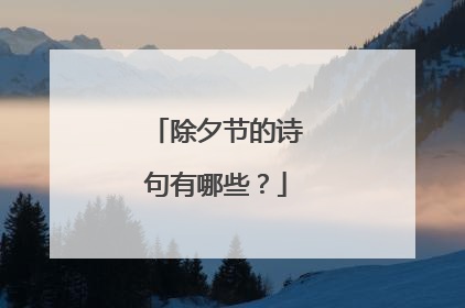 除夕节的诗句有哪些?