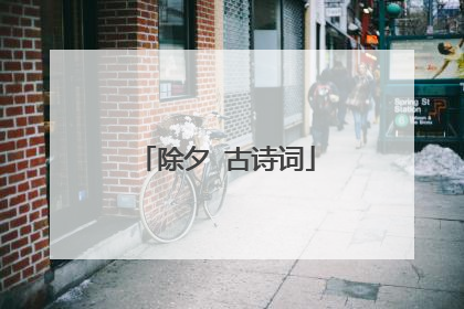 除夕 古诗词