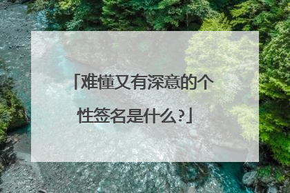 难懂又有深意的个性签名是什么?
