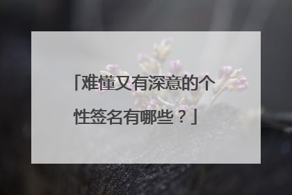 难懂又有深意的个性签名有哪些？