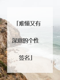 难懂又有深意的个性签名