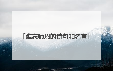 难忘师恩的诗句和名言