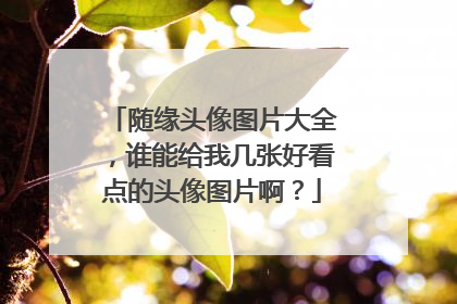随缘头像图片大全,谁能给我几张好看点的头像图片啊?