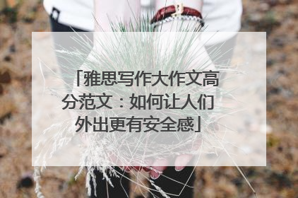 雅思写作大作文高分范文:如何让人们外出更有安全感