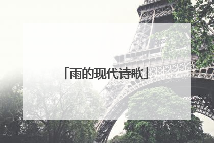 雨的现代诗歌