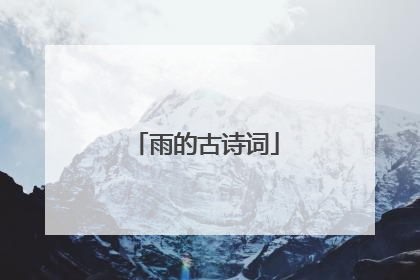 雨的古诗词