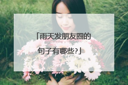 雨天发朋友圈的句子有哪些?