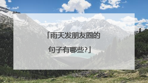雨天发朋友圈的句子有哪些?