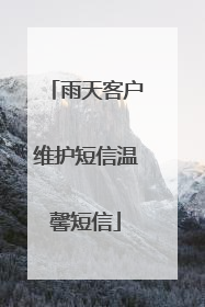 雨天客户维护短信温馨短信