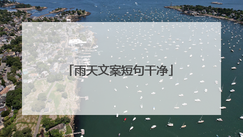 雨天文案短句干净