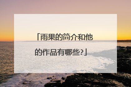 雨果的简介和他的作品有哪些?