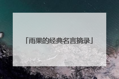 雨果的经典名言摘录
