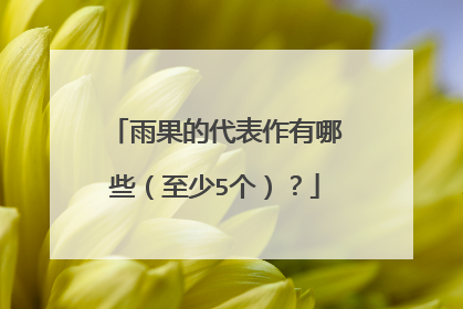 雨果的代表作有哪些(至少5个)?