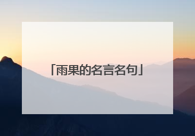 雨果的名言名句