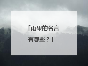 雨果的名言有哪些?