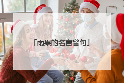 雨果的名言警句