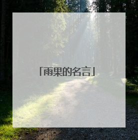 雨果的名言