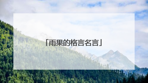 雨果的格言名言