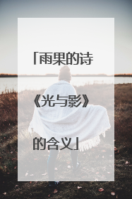 雨果的诗《光与影》的含义