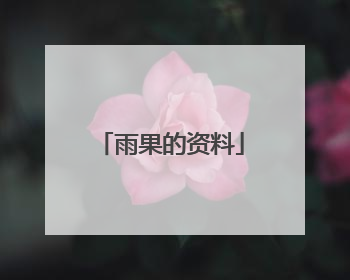 雨果的资料
