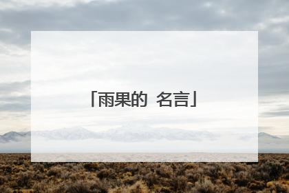 雨果的 名言