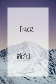 雨果简介