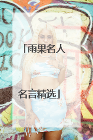 雨果名人名言精选