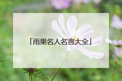雨果名人名言大全