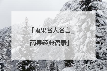 雨果名人名言_雨果经典语录