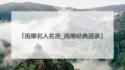 雨果名人名言_雨果经典语录